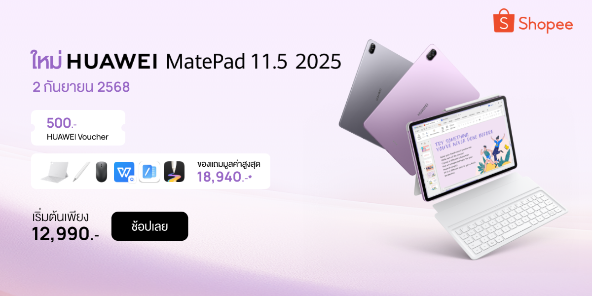 เปิดตัวโปรโมชันสุดคุ้ม! HUAWEI MatePad 11.5” 2025 ที่ Shopee จัดเต็มคูปองส่วนลด 500 บาท พร้อมของแถมกว่า 18,940 บาท